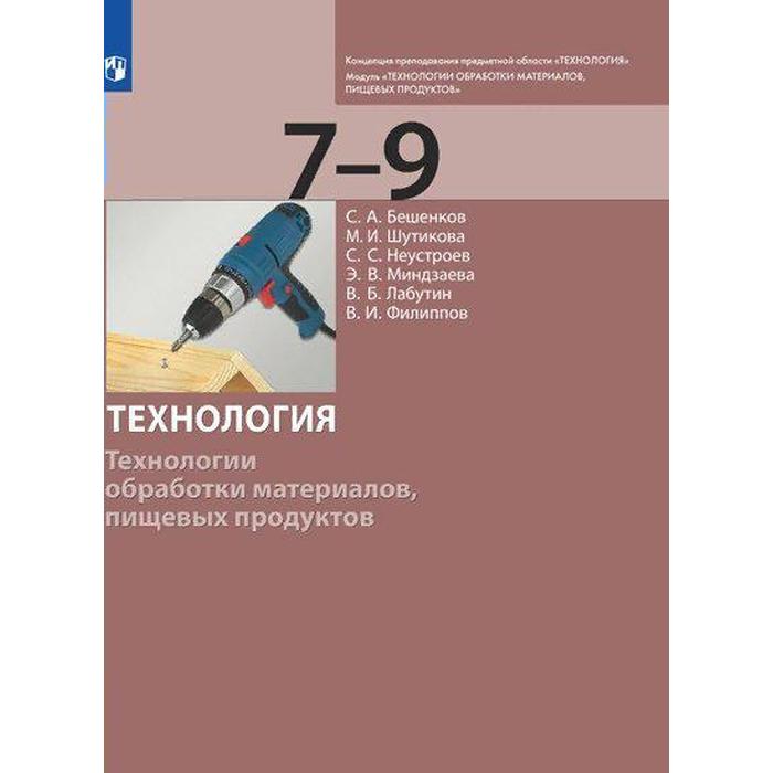 ФГОС. Технология. Технологии обработки материалов, пищевых продуктов 7-9 класс, Бешенков С.А.
ФГОС. Технология. Технологии обработки материалов, пищевых продуктов 7-9 класс, Бешенков С.А.