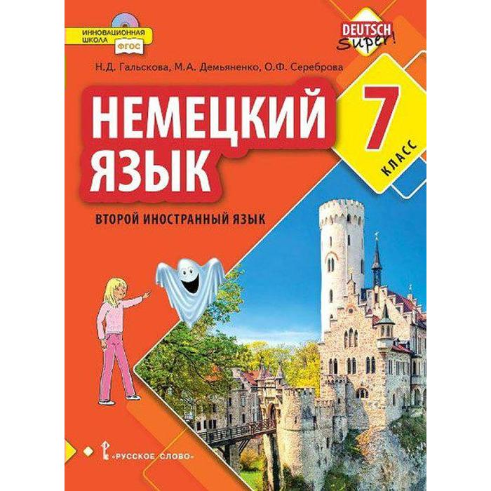 Учебник. ФГОС. Немецкий язык. Второй иностранный язык, 2021, 7 класс, Гальскова Н.Д.
Учебник. ФГОС. Немецкий язык. Второй иностранный язык, 2021, 7 класс, Гальскова Н.Д.