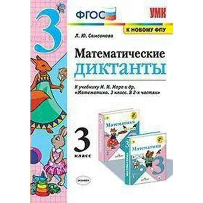 Сборник диктантов. ФГОС. Математические диктанты к учебнику Моро, к новому ФПУ 3 класс, Самсонова Л.Ю.
Сборник диктантов. ФГОС. Математические диктанты к учебнику Моро, к новому ФПУ 3 класс, Самсонова Л.Ю.