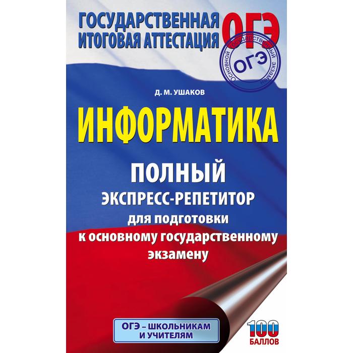 Справочник. ОГЭ. Информатика. Полный экспресс-репетитор для подготовки к ОГЭ. Ушаков Д.М.
Справочник. ОГЭ. Информатика. Полный экспресс-репетитор для подготовки к ОГЭ. Ушаков Д.М.