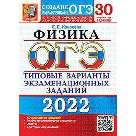 Тесты. ОГЭ-2022. Физика. Типовые варианты экзаменационных заданий. 30 вариантов. Камзеева Е.Е.
Тесты. ОГЭ-2022. Физика. Типовые варианты экзаменационных заданий. 30 вариантов. Камзеева Е.Е.