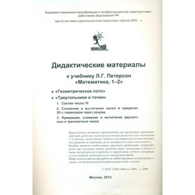 Математика. Геометрическое лото, треугольники и точки. 1-2 классы. Дидактические материалы к учебнику Л.Г. Петерсона
Математика. Геометрическое лото, треугольники и точки. 1-2 классы. Дидактические материалы к учебнику Л.Г. Петерсона