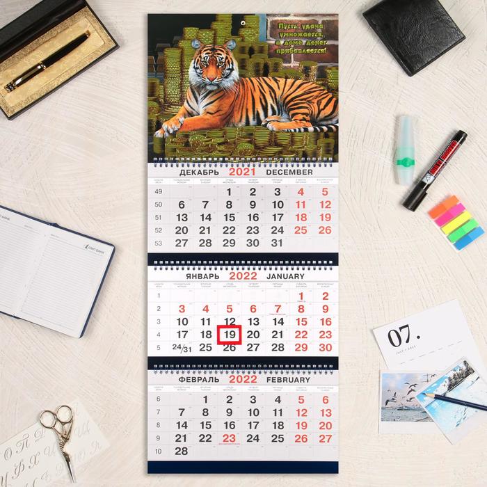 Календарь квартальный, трио "Символ года-7" тиснение фольгой, 31х69 см, 2022 год
Календарь квартальный, трио "Символ года-7" тиснение фольгой, 31х69 см, 2022 год