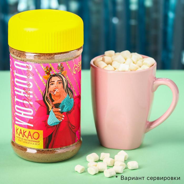 Какао напиток «Уютного нового года» растворимый с витаминами, 300 г.
Какао напиток «Уютного нового года» растворимый с витаминами, 300 г.