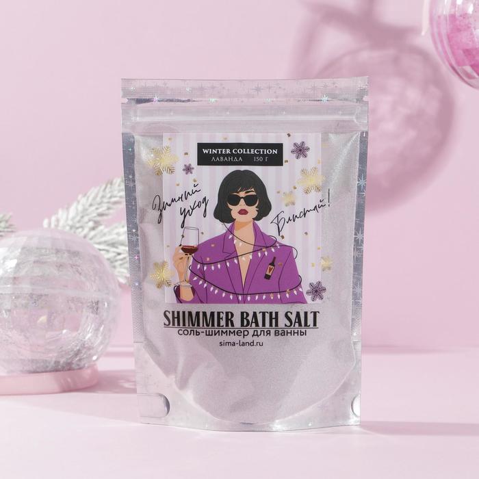 Соль-шиммер для ванны "Блистай!" 150 г, аромат лавандовый
Соль-шиммер для ванны "Блистай!" 150 г, аромат лавандовый