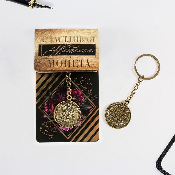 Брелок "Наталья" латунь, 3 х 3,5 х 2,5 см