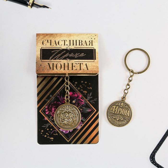 Брелок "Ирина" латунь, 3 х 3,5 х 2,5 см
Брелок "Ирина" латунь, 3 х 3,5 х 2,5 см