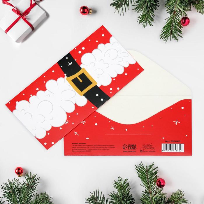 Конверт для денег "Санта", 16,5 × 8 см
Конверт для денег "Санта", 16,5 × 8 см