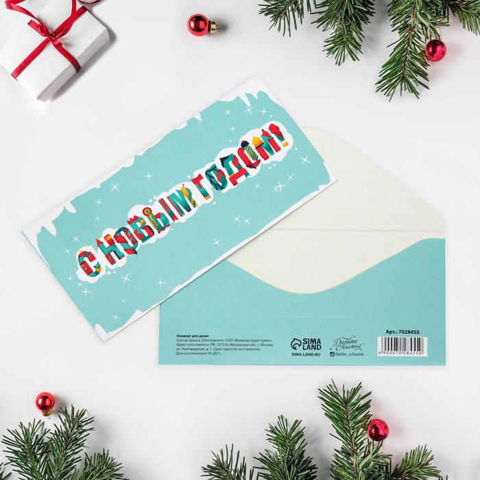 Конверт для денег «Новогодний праздник», 16,5 х 8 см
Конверт для денег «Новогодний праздник», 16,5 х 8 см