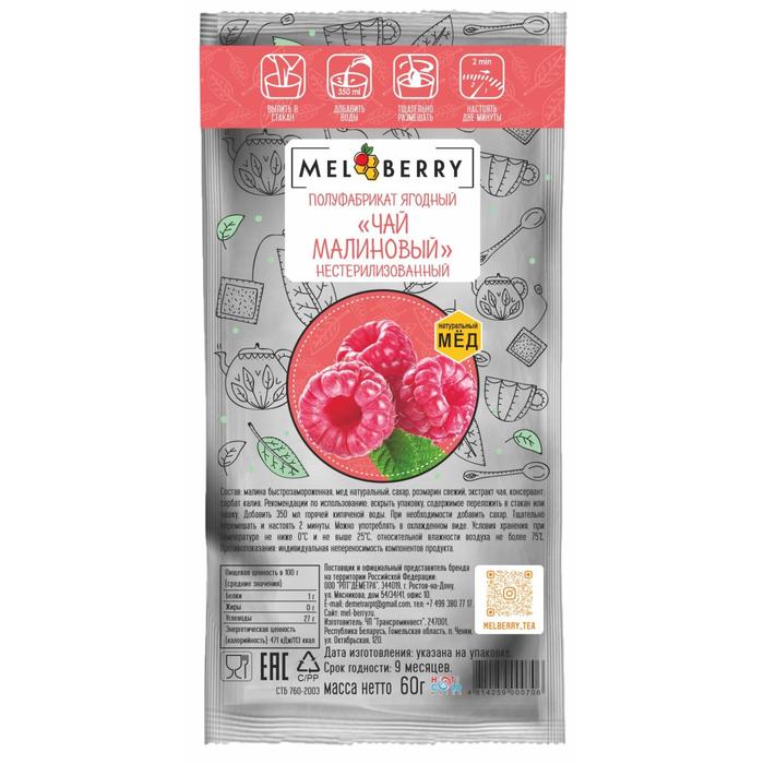 Пюре фруктовое Melberry "Чай малиновый" для приготовления чайного напитка, 60 г
Пюре фруктовое Melberry "Чай малиновый" для приготовления чайного напитка, 60 г