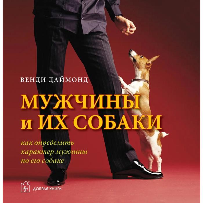 фото Мужчины и их собаки. как определить характер мужчины по его собаке. даймонд в. добрая книга