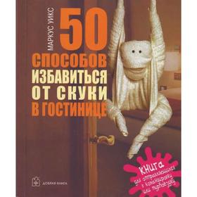 50 способов избавиться от скуки в гостинице. Книга для отправляющихся в командировку или турпоездку
50 способов избавиться от скуки в гостинице. Книга для отправляющихся в командировку или турпоездку