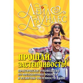 Прощай, застенчивость! Практическое руководство по преодолению робости и развитию уверенности в себе
Прощай, застенчивость! Практическое руководство по преодолению робости и развитию уверенности в себе