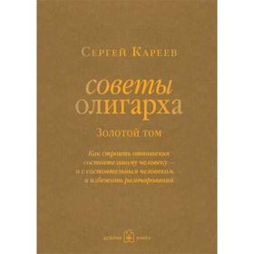 Советы олигарха. Золотой том. Как строить отношения состоятельному человеку — и с состоятельным человеком
Советы олигарха. Золотой том. Как строить отношения состоятельному человеку — и с состоятельным человеком