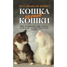 Кошка против кошки. Как сохранить мир в доме, если у вас живут несколько кошек. Джонсон-Беннет П.
Кошка против кошки. Как сохранить мир в доме, если у вас живут несколько кошек. Джонсон-Беннет П.