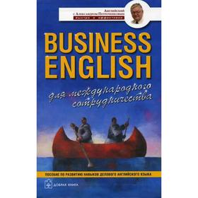 Business english. Для международного сотрудничества. Пособие по развитию навыков делового английского языка
Business english. Для международного сотрудничества. Пособие по развитию навыков делового английского языка