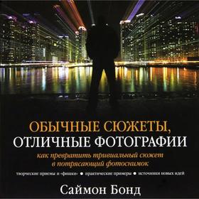 Обычные сюжеты, отличные фотографии. Как превратить тривиальный сюжет в потрясающий фотоснимок
Обычные сюжеты, отличные фотографии. Как превратить тривиальный сюжет в потрясающий фотоснимок
