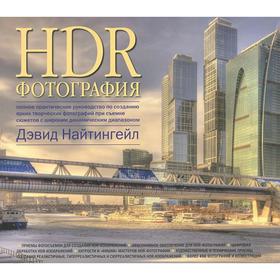 Hdr-фотография. Полное практическое руководство по созданию ярких творческих фотографий при съёмке сюжетов
Hdr-фотография. Полное практическое руководство по созданию ярких творческих фотографий при съёмке сюжетов