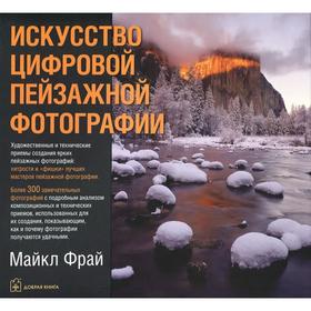 Искусство цифровой пейзажной фотографии. Художественные и технические приемы создания ярких пейзажных фотографий
Искусство цифровой пейзажной фотографии. Художественные и технические приемы создания ярких пейзажных фотографий