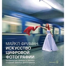 Искусство цифровой фотографии. Продвинутые приемы и техники создания удачных фотоснимков
Искусство цифровой фотографии. Продвинутые приемы и техники создания удачных фотоснимков