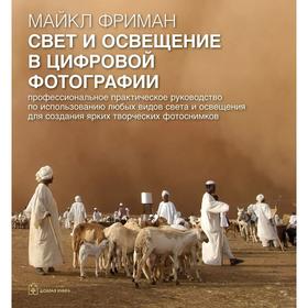 Свет и освещение в цифровой фотографии. Профессиональное практическое руководство по использованию любых видов света и освещения
Свет и освещение в цифровой фотографии. Профессиональное практическое руководство по использованию любых видов света и освещения