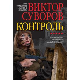 Контроль. Остросюжетный исторический роман. Продолжение повести «змееед» и приквел романа «выбор»
Контроль. Остросюжетный исторический роман. Продолжение повести «змееед» и приквел романа «выбор»