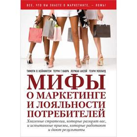 Мифы о маркетинге и лояльности потребителей. Хваленые стратегии, которые разорят вас, и испытанные приемы
Мифы о маркетинге и лояльности потребителей. Хваленые стратегии, которые разорят вас, и испытанные приемы