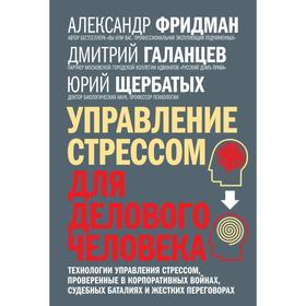Управление стрессом для делового человека. Технологии управления стрессом, проверенные в корпоративных войнах
Управление стрессом для делового человека. Технологии управления стрессом, проверенные в корпоративных войнах