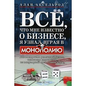 Все, что мне известно о бизнесе, я узнал, играя в «монополию». Как построить успешный бизнес
Все, что мне известно о бизнесе, я узнал, играя в «монополию». Как построить успешный бизнес