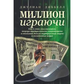 Миллион играючи. Как я стал миллионером, торгуя виртуальными сокровищами и отмывая деньги виртуальных миров
Миллион играючи. Как я стал миллионером, торгуя виртуальными сокровищами и отмывая деньги виртуальных миров