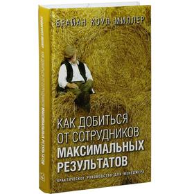 Как добиться от сотрудников максимальных результатов. Практическое руководство для менеджера
Как добиться от сотрудников максимальных результатов. Практическое руководство для менеджера