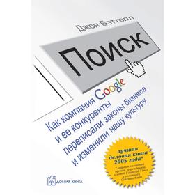 Поиск. Как компания google и её конкуренты переписали законы бизнеса и изменили нашу культуру
Поиск. Как компания google и её конкуренты переписали законы бизнеса и изменили нашу культуру