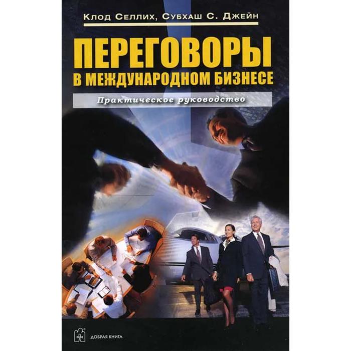Переговоры в международном бизнесе. Практическое руководство. Селлих К., Джейн С.С.
Переговоры в международном бизнесе. Практическое руководство. Селлих К., Джейн С.С.