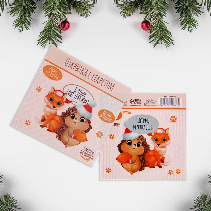 Открытка со скретч слоем «Новогодний сюрприз», 10 × 10 см
Открытка со скретч слоем «Новогодний сюрприз», 10 × 10 см