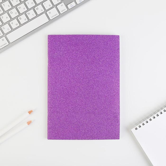 Скетчбук в блестящей обложке А5, 20 листов, сиреневый
Скетчбук в блестящей обложке А5, 20 листов, сиреневый
