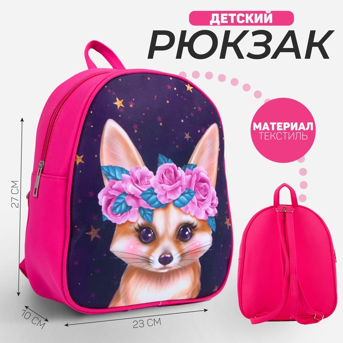 Рюкзак детский «Лиса», 27х10х23 см
Рюкзак детский «Лиса», 27х10х23 см