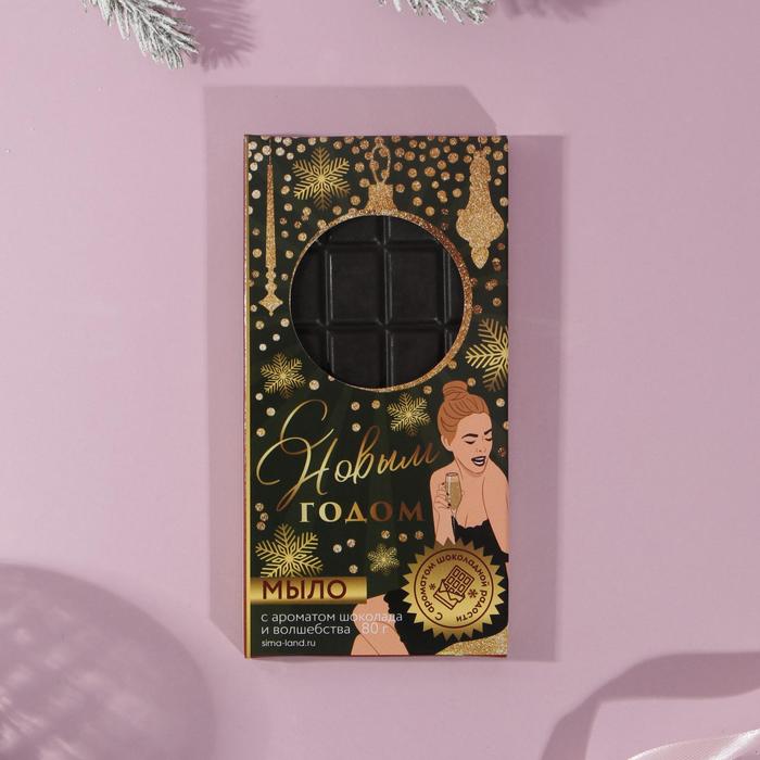 Фигурное мыло ручной работы в форме плитки шоколада "С Новым годом!" 80 г
Фигурное мыло ручной работы в форме плитки шоколада "С Новым годом!" 80 г