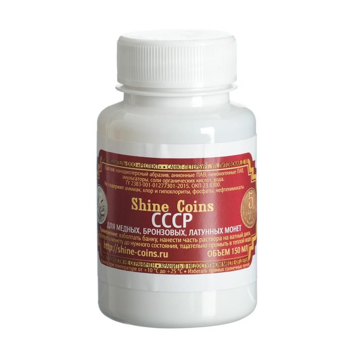Средство для чистки и полировки монет СССР "Shine coins" медные, бронзовые, латунные, 150 мл
Средство для чистки и полировки монет СССР "Shine coins" медные, бронзовые, латунные, 150 мл