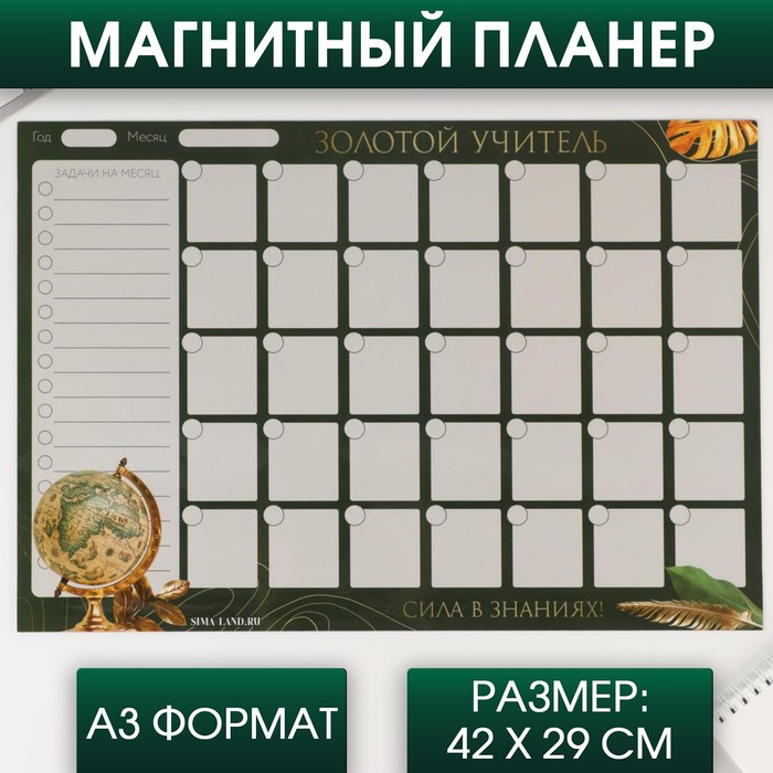 Планинг-магнит «Золотой учитель», А3
Планинг-магнит «Золотой учитель», А3