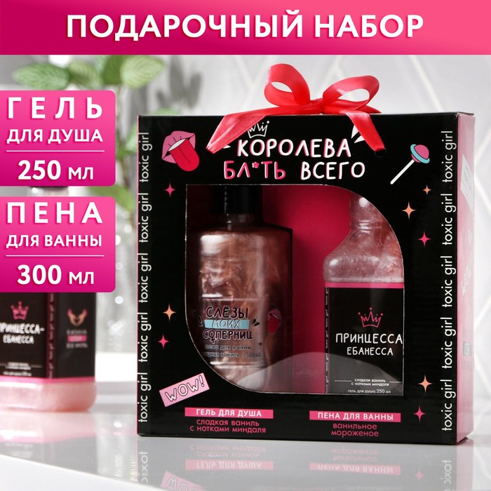 Набор "Королева всего": гель для душа во флаконе виски 250 мл, аромат ваниль и миндаль, пена для ванны 300 мл, аромат сладкая ваниль 18+
Набор "Королева всего": гель для душа во флаконе виски 250 мл, аромат ваниль и миндаль, пена для ванны 300 мл, аромат сладкая ваниль 18+