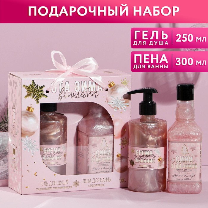 Набор "Эта зима волшебна!": гель для душа во флаконе виски 250 мл, аромат ваниль и миндаль, пена для ванны 300 мл, аромат сладкая ваниль 
Набор "Эта зима волшебна!": гель для душа во флаконе виски 250 мл, аромат ваниль и миндаль, пена для ванны 300 мл, аромат сладкая ваниль