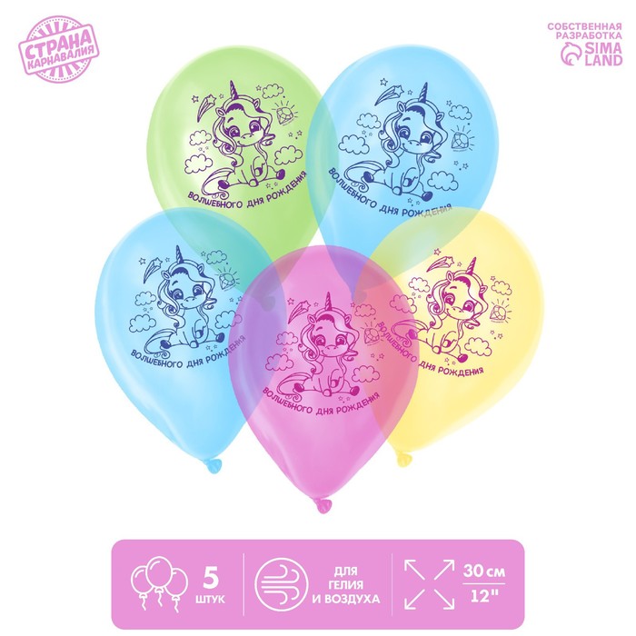 Шар воздушный 12" «Волшебного дня рождения», кристалл, 5 шт.
Шар воздушный 12" «Волшебного дня рождения», кристалл, 5 шт.