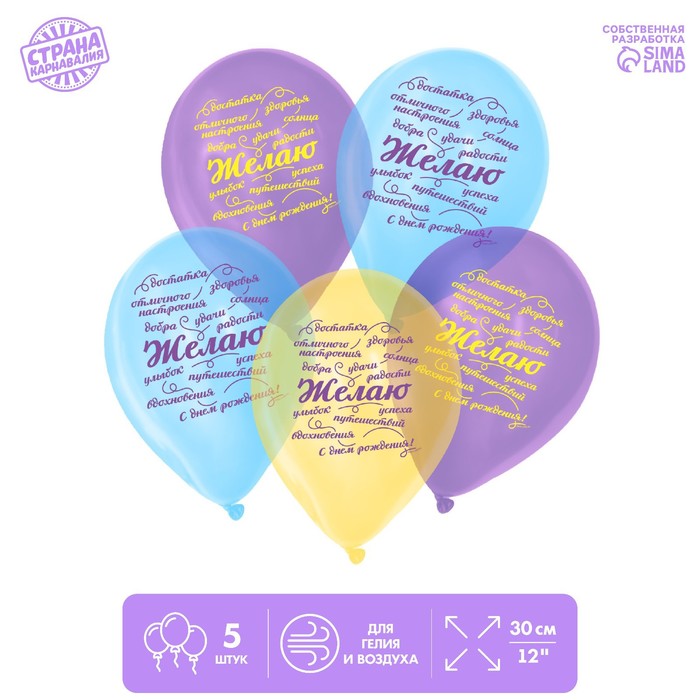 Шар воздушный 12" «Желаю», кристалл, 5 шт.
Шар воздушный 12" «Желаю», кристалл, 5 шт.