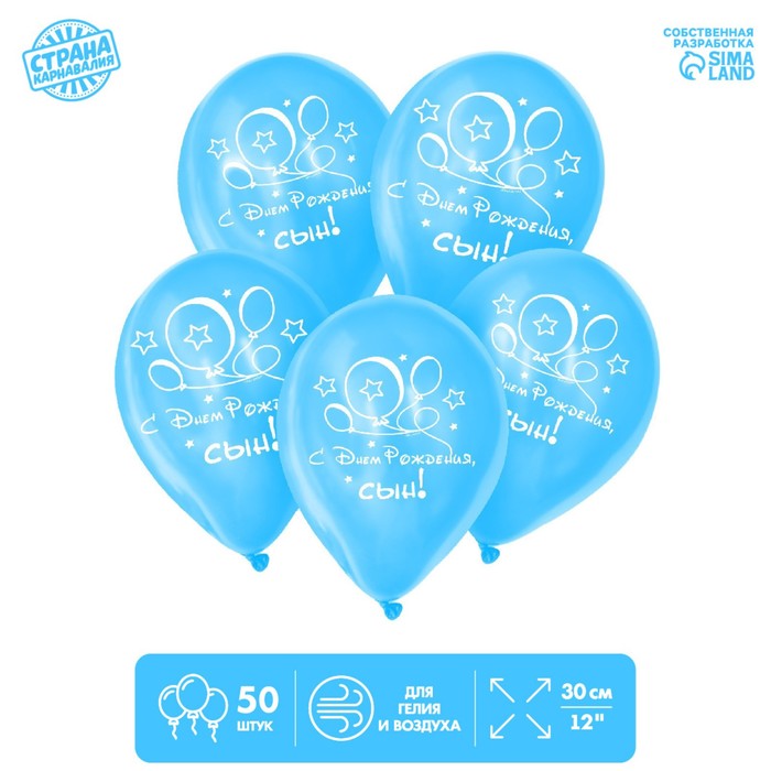 Шар воздушный 12" «С Днём рождения, сын», шарики, 50 шт.
Шар воздушный 12" «С Днём рождения, сын», шарики, 50 шт.