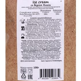 Смесь сухая для приготовления замороженных десертов "Ice cream со вкусом Вишни", 100 г
Смесь сухая для приготовления замороженных десертов "Ice cream со вкусом Вишни", 100 г