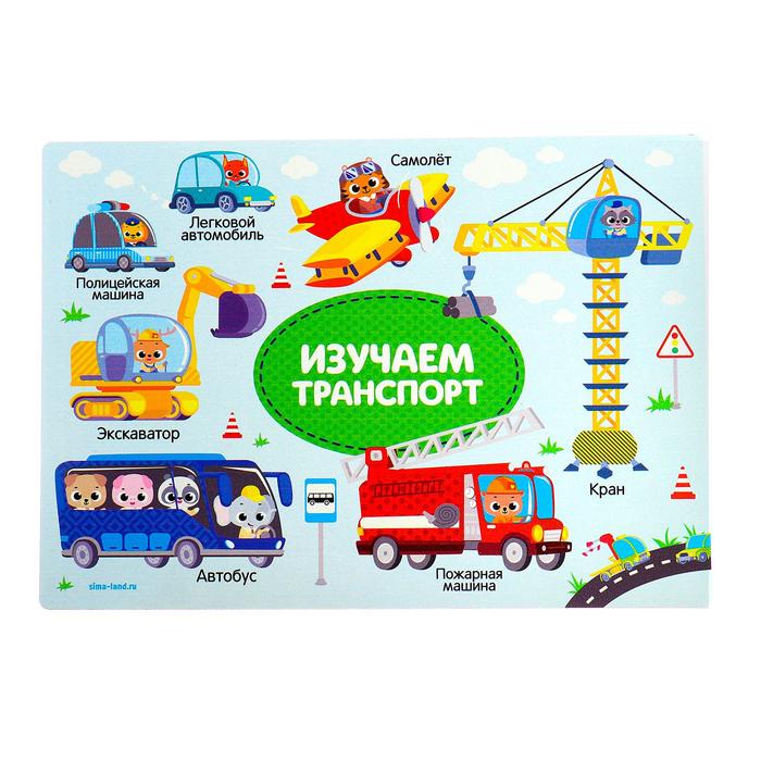 Доска для лепки А4 «Изучаем транспорт»
Доска для лепки А4 «Изучаем транспорт»