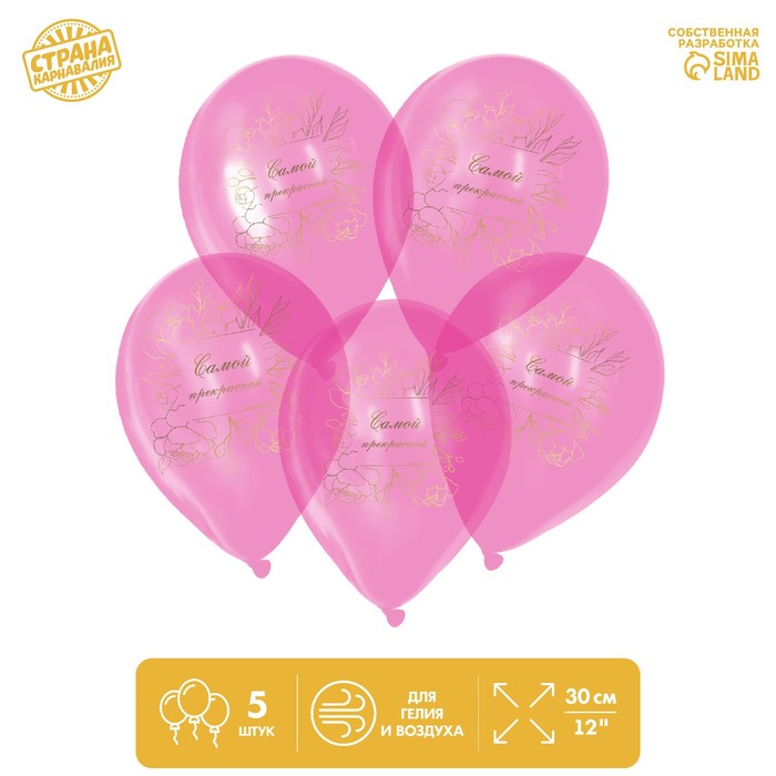 Шар воздушный 12" «Самой прекрасной», кристалл, 5 шт.
Шар воздушный 12" «Самой прекрасной», кристалл, 5 шт.