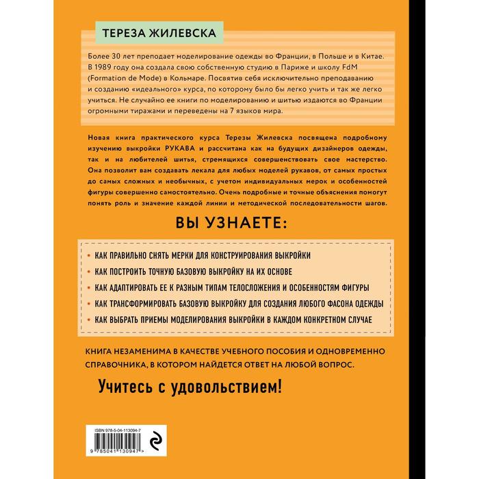 Я строю выкройку. Рукава. Конструирование и моделирование любых фасонов. Жилевска Т.
Я строю выкройку. Рукава. Конструирование и моделирование любых фасонов. Жилевска Т.