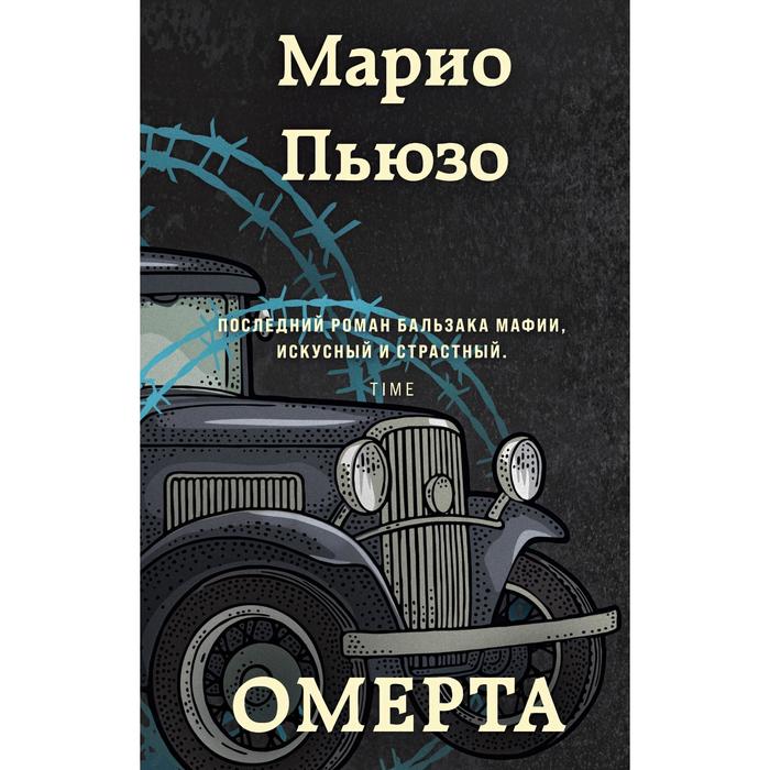 Омерта. Пьюзо М. 
Омерта. Пьюзо М.