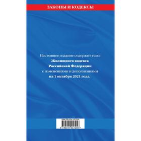 Жилищный кодекс Российской Федерации: с последними изменениями на 1 октября 2021 года
Жилищный кодекс Российской Федерации: с последними изменениями на 1 октября 2021 года